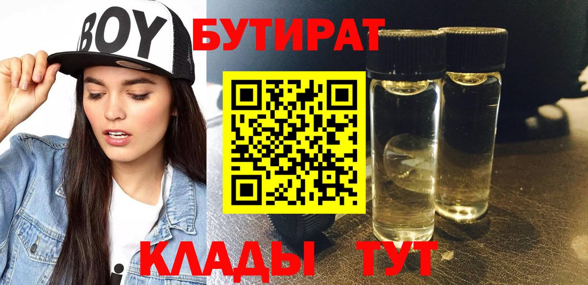 БУТИРАТ  Вход с VPN  Донецк  Бутират BDO 