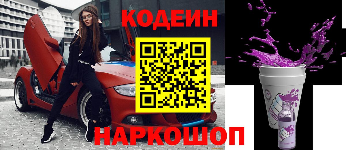 Кодеин Purple Drank Донецк