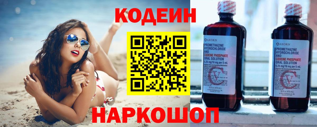Кодеин напиток Lean (лин)  Вход с VPN  Донецк  Кодеин напиток Lean (лин) 